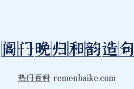 阊门晚归和韵造句是什么意思的图片